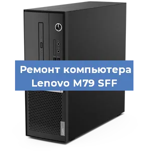 Замена ssd жесткого диска на компьютере Lenovo M79 SFF в Новосибирске